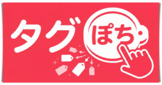タグぽち